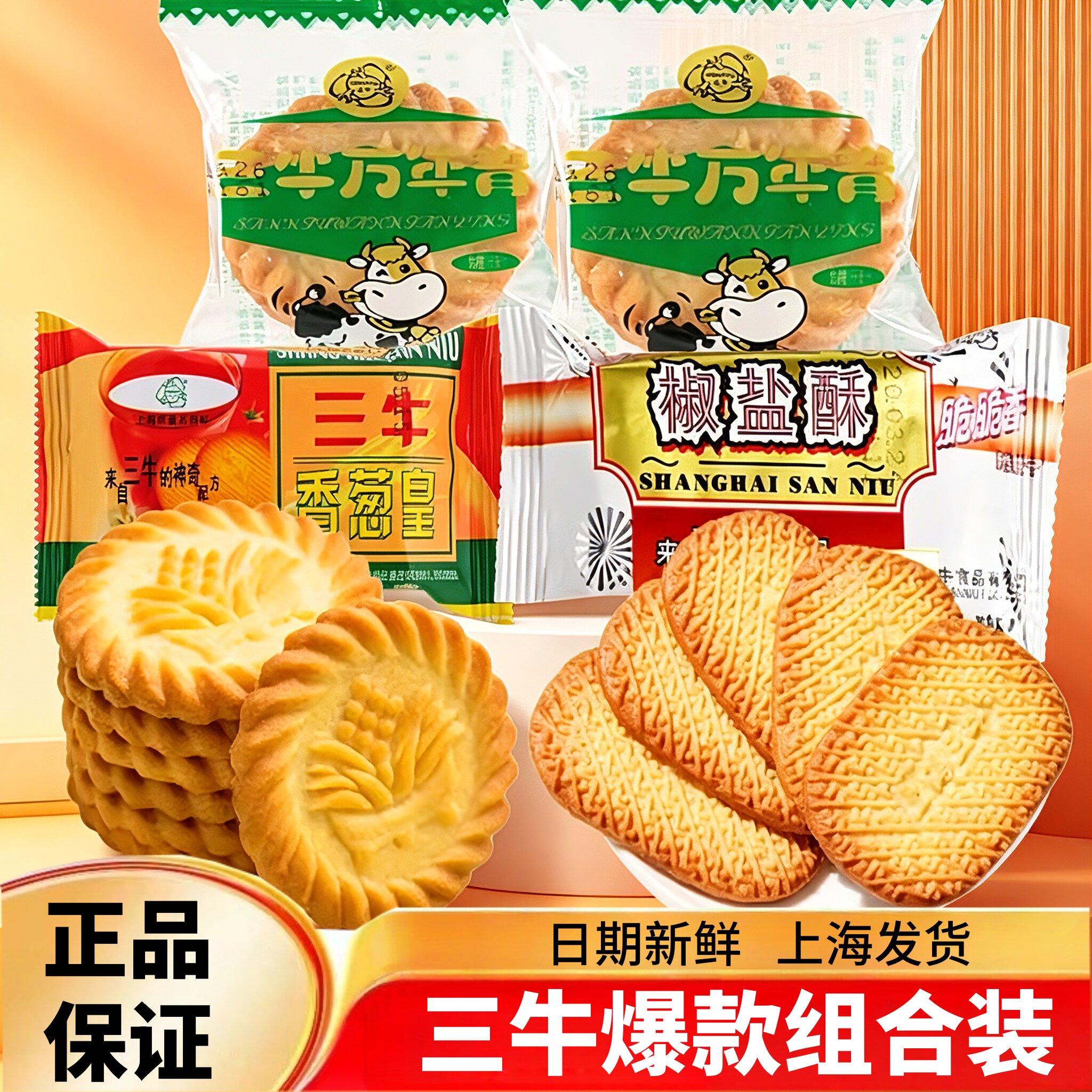 老上海三牛万年青椒盐酥香葱皇咸味葱油味饼干孕妇怀旧零食散装