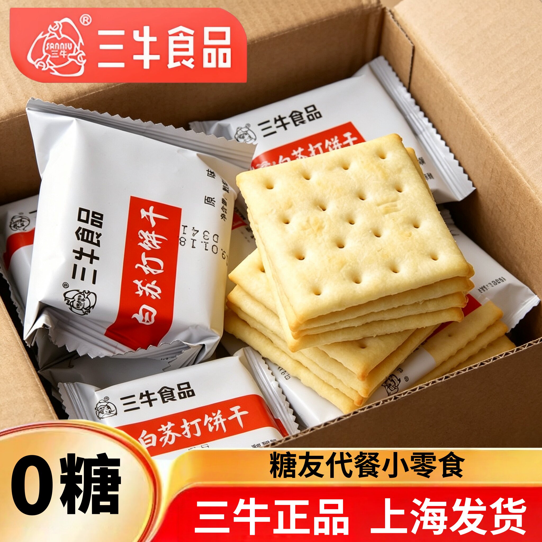 上海三牛苏打饼干原味无糖低咸味梳打糖尿人脂孕妇专用食品旗舰店