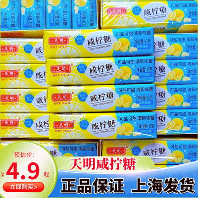 上海老字号天明咸拧糖润喉糖