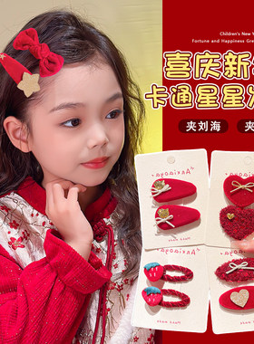 新年红色亮闪闪系宝宝刘海发夹儿童过年喜庆碎发夹侧边夹发卡发饰