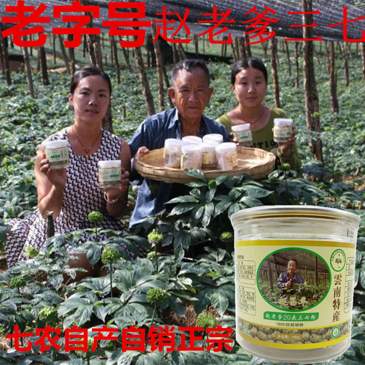 云南文山赵老爹20头春三七粉破壁农家代打超细田七粉正品大山批发