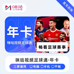 咪咕视频足球通会员年卡 中超英超五大联赛 备注手机号直充到账