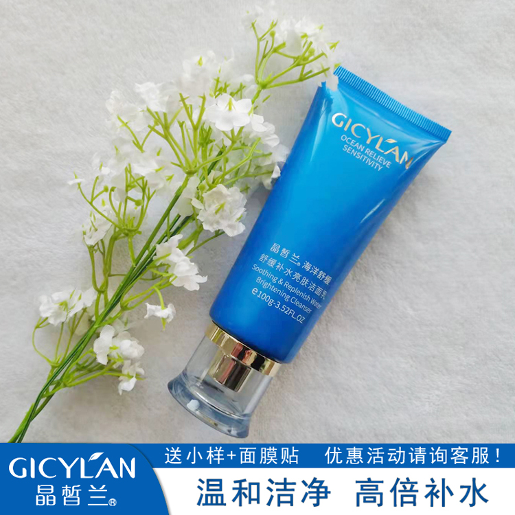 晶皙兰化妆品  舒缓补水亮肤洁面乳 舒敏温和保湿洗面奶 专柜正品