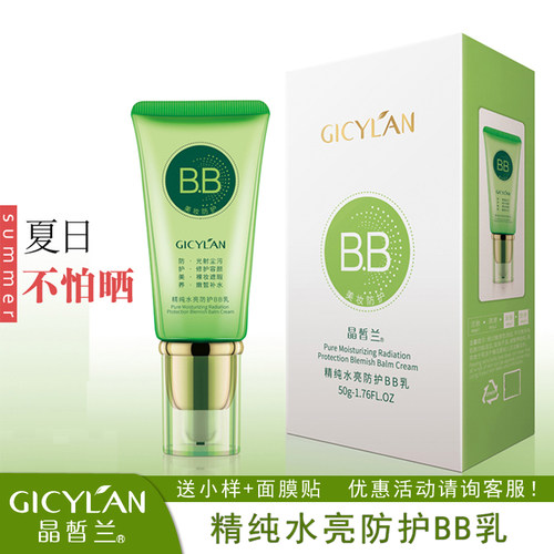 晶皙兰化妆品植物精纯水亮高润防护BB乳霜保湿遮瑕隔离亮肤不怕晒