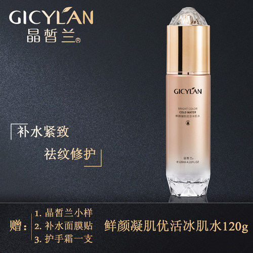 晶皙兰化妆品鲜颜凝肌优活冰肌水120ml 修护抗皱保湿嫩肌新肌去纹