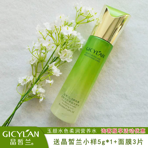 晶皙兰化妆品玉颜水色柔润营养水120ml柔肤水补水保湿专柜正品