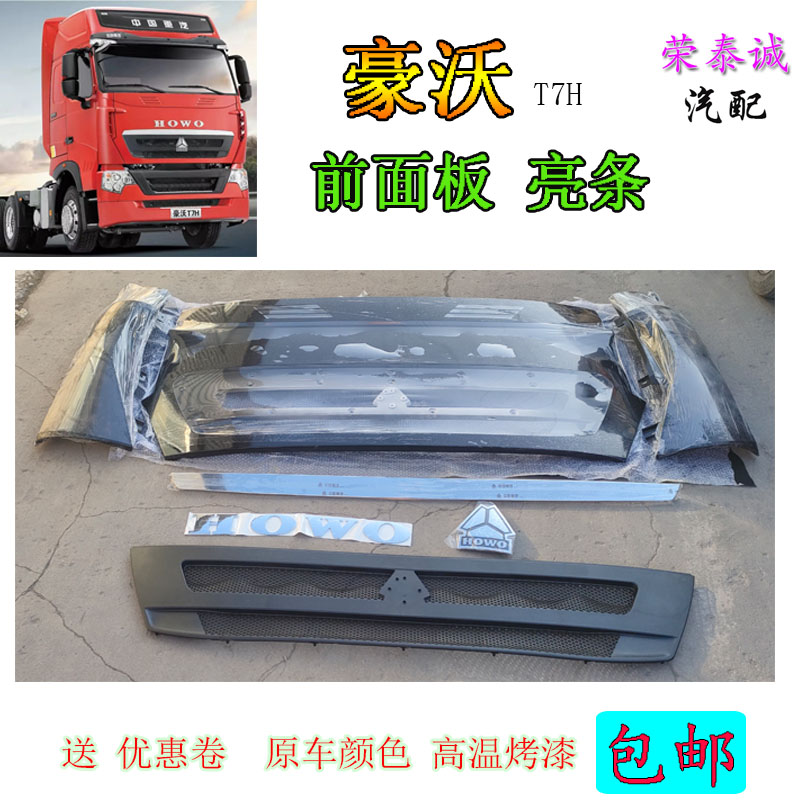 豪沃T7H前面板面罩黑网亮条标志
