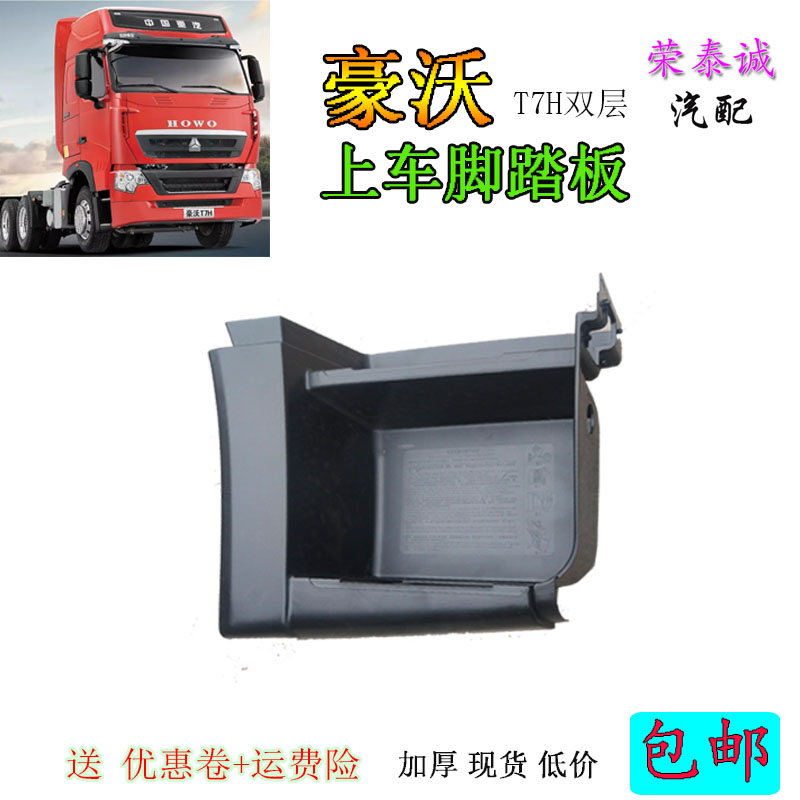 中国重汽豪沃T7H脚踏板