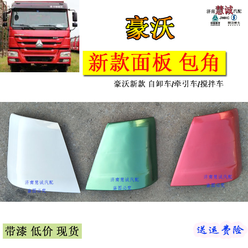 特价重汽豪沃前面板面罩前脸包角导风罩包围新款驾驶室汽车配件在类目 汽车/用品/配件/改装, 汽车零配件, 汽车包围中 - 来自Buy2taobao.com提供专业的淘宝代购服务