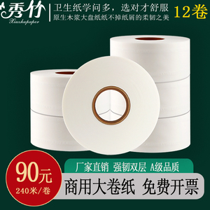 秀竹大卷纸卫生纸双层240米商用卷筒卫生纸卫生纸12卷整箱酒店大