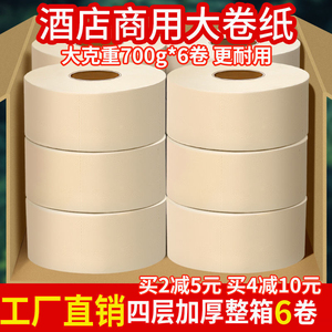 商用大盘纸700g*6卷整箱大卷纸酒店专用卫生间纸巾实惠装家用厕纸