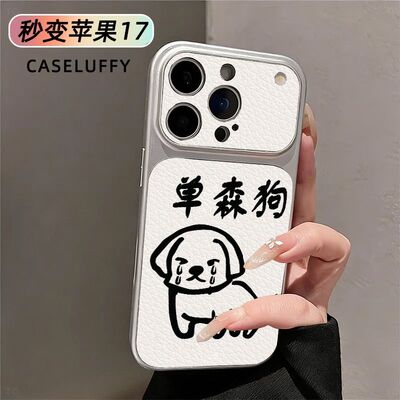 单森狗高级秒变大视窗适用苹果1716151413PROMAX手机壳软全包新苹