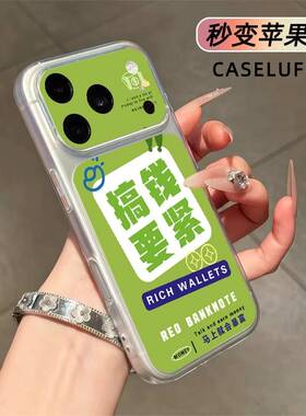 搞钱要紧秒变大视窗适用苹果1716151413PROMAX手机壳透明软全包新