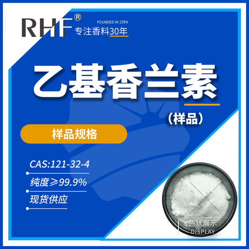 RHF香料 乙基香兰素 Ethvl Vanillin 121-32-4 样品 浓郁香草