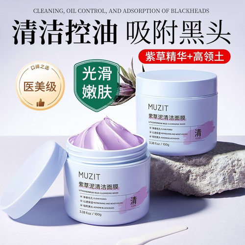 木子田新疆紫草泥清洁面膜深层清洁改善黑头粉刺闭口涂抹式面膜