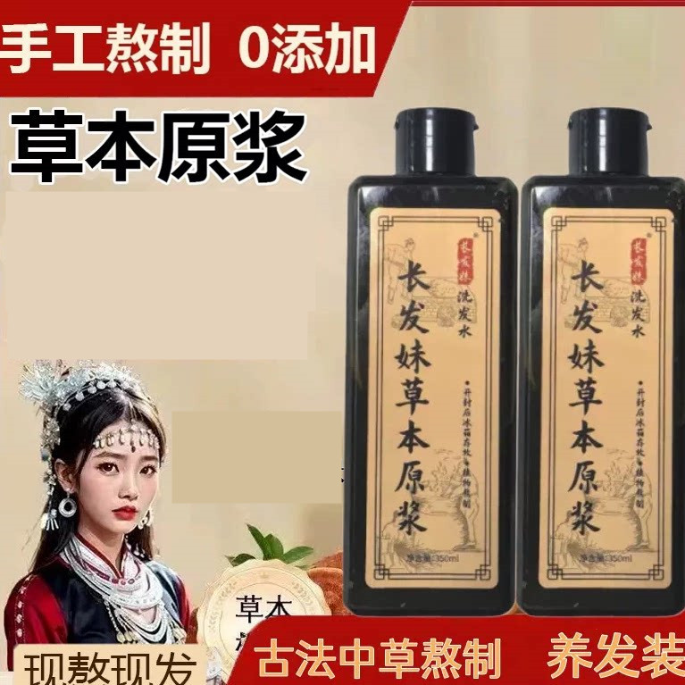 【长发妹植物洗发原浆】草本洗发水何首乌侧柏叶纯手工熬制洗发露