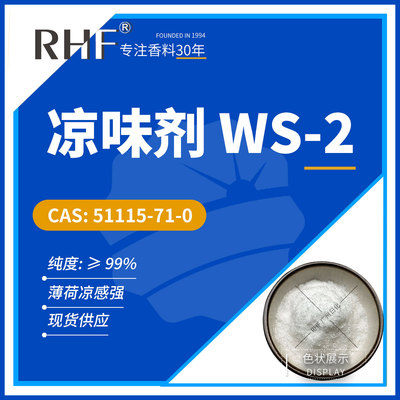 RHF香料 WS-2薄荷凉味剂 51115-71-0 烟用清凉剂WS-2