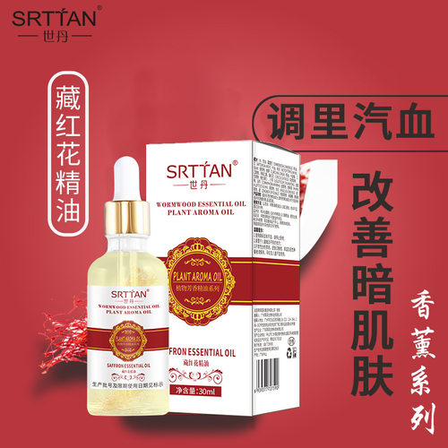 世丹面部精油30ml西藏藏红花精油SPA精油面部护理滋润全身可用
