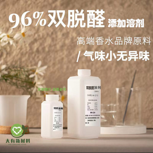 调香师专用 96%双脱醛香水酒精 无色几乎无味香水溶剂diy香水酊剂
