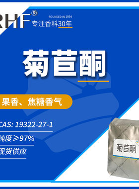 RHF香料 菊苣酮 19322-27-1 果香焦甜香 菊苣酮