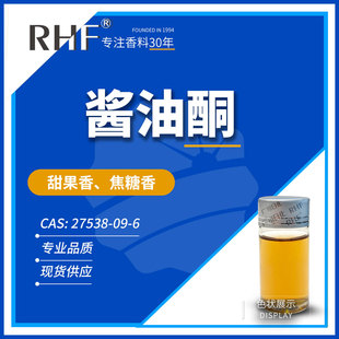 RHF香料 酱油酮 环高呋喃酮 焦甜 果香 Homofuraneol 27538-09-6