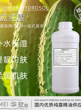 【纯露】黄瓜纯露 植物提取液可用于化妆品原料 可提供原料报送码