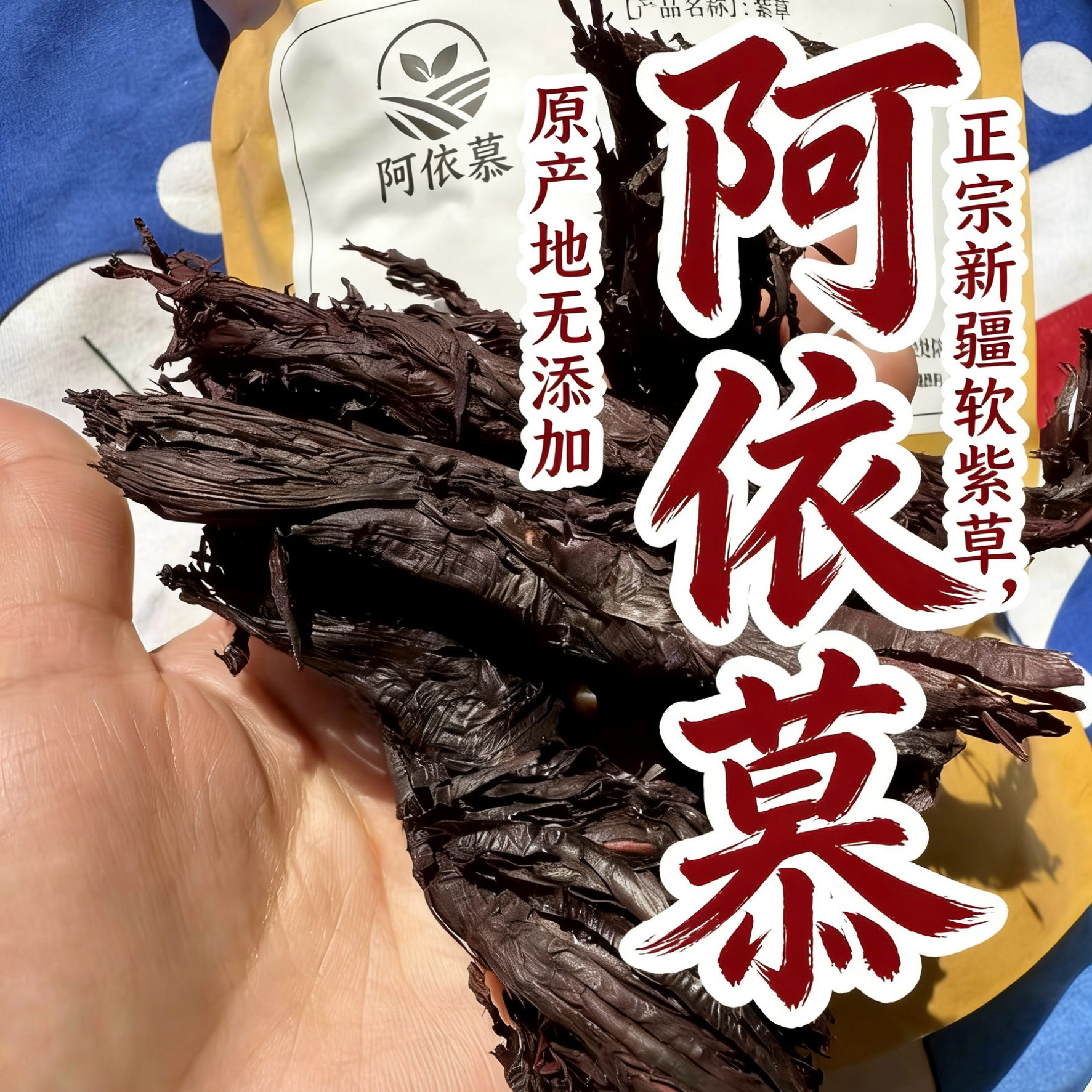 新疆软紫草正宗紫草中药材香料调料紫草根非野生天山特产熬红油水