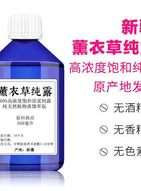 薰衣草纯露500ml平衡水油香草收敛毛孔淡化痘印天然爽肤水原料