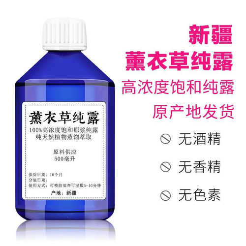 薰衣草纯露500ml平衡水油香草收敛毛孔淡化痘印天然爽肤水原料