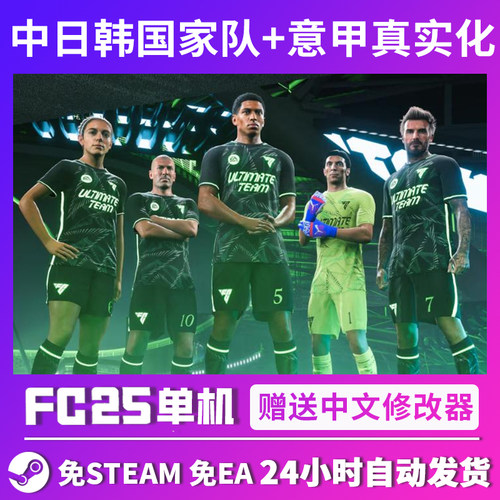FC25离线单机经理生涯简体中文FIFA25送传奇球员 PC包售后 ORIGIN
