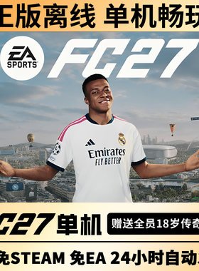 steam正版FC27离线单机经理生涯简体中文FIFA27含传奇球员PC电脑