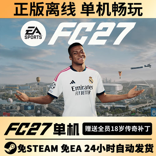 steam正版FC27离线单机经理生涯简体中文FIFA27含传奇球员PC电脑