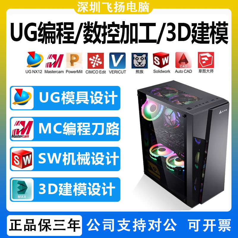 UG MC编程模具数控加工SW工业CAD三维家酷家乐3D建模设计电脑主机