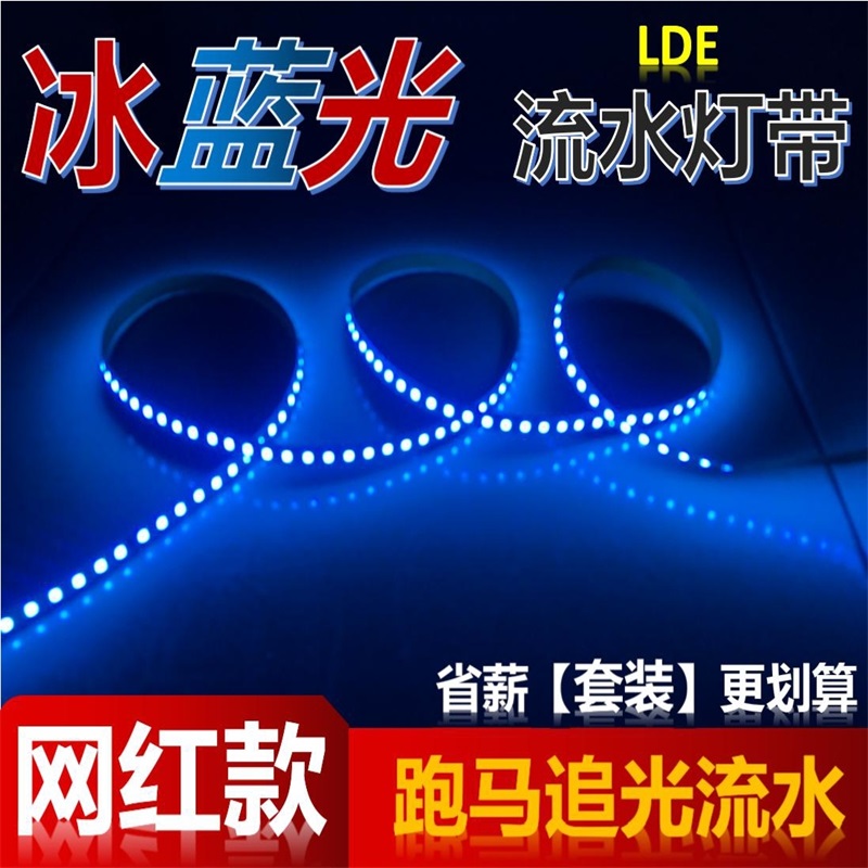 LED高亮自粘背胶冰蓝光流水灯带