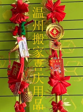 温州搬家习俗黄金竹新房乔迁红花竹入宅红绸十全十美新居装饰仪式