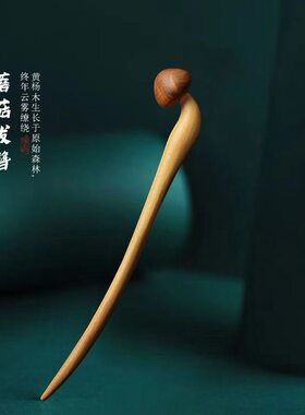 趣味檀木发簪古风高级感木质蘑菇
