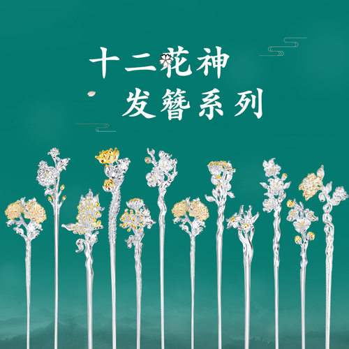 十二花神发簪s925纯银情人节礼物