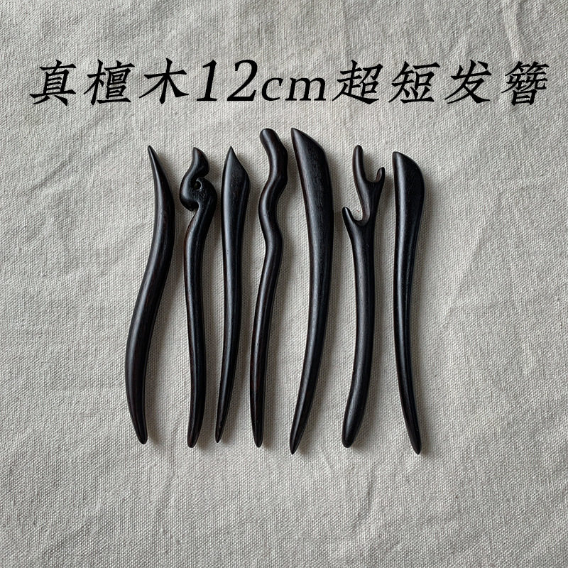 12cm超短可爱发簪古风黑檀木簪子图片