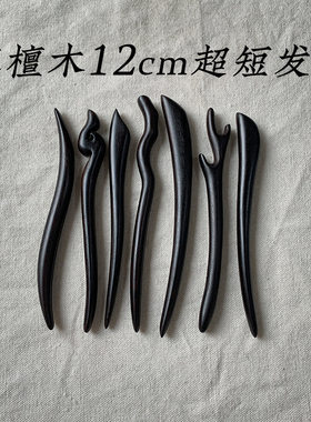 12cm超短可爱发簪古风黑檀木簪子