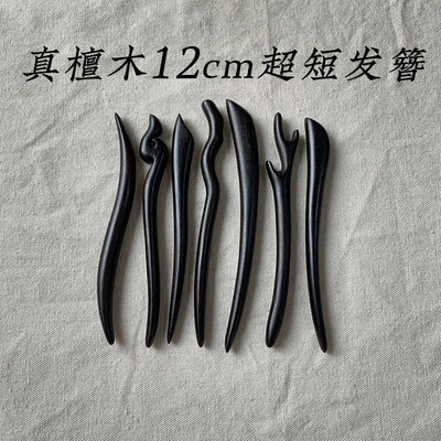 12cm超短可爱发簪古风黑檀木簪子