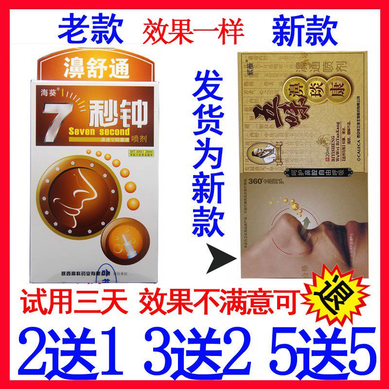 5送5七秒钟濞舒通正品海葵7秒钟喷剂濞舒适鼻速宁抑菌液安包邮