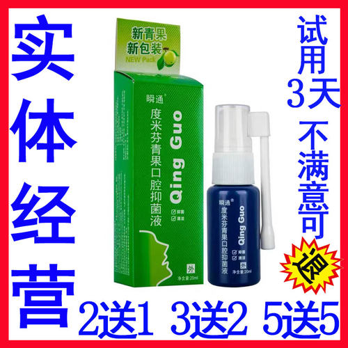 正品 瞬通度米芬青果口腔抑菌液青果口腔抑菌喷剂
