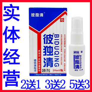 正品皮毒清喷剂皮肤抑菌喷剂上海仙代哈森彼独清2送1草本配方