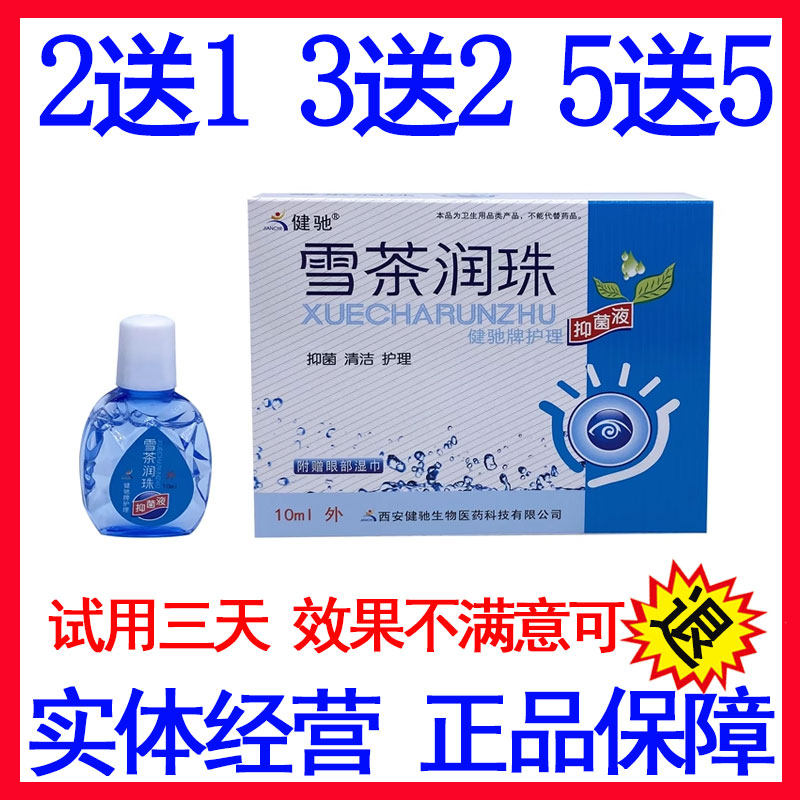 正品雪茶润珠健驰牌护理抑菌液润目护眼缓解视力疲劳眼干涩电脑族