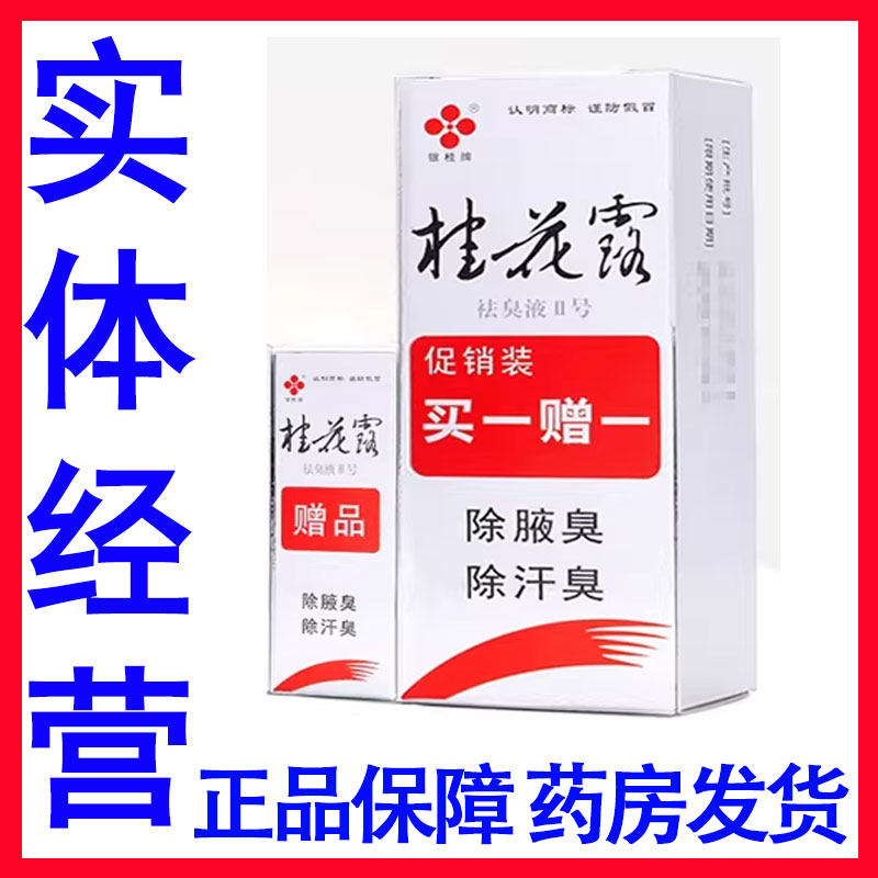止汗露除腋臭持久桂花露无色无味