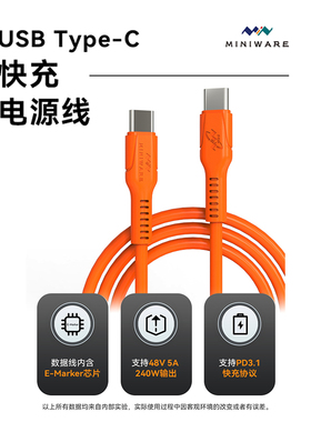 MINIWARE双公头Type-C数据线PD3.1 240W耐高温防烫硅胶快充电源线