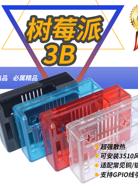 树莓派3代3B+3B2B通用ABS塑料散热外壳Raspberry Pi可装风扇E款