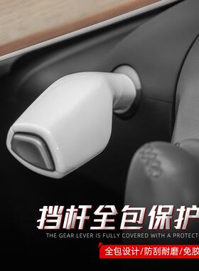 特斯拉档杆套全包转向杆内饰怀挡把装饰拨杆改装配件Model3/Y适用