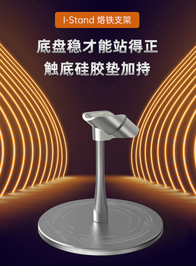 I-stand电烙铁支架 适用于TS101智能烙铁、SA80焊台适配器烙铁