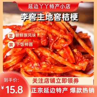 【包邮】李窖主地窖桔梗 正宗朝鲜族传统下饭菜 延边特产地窖泡菜
